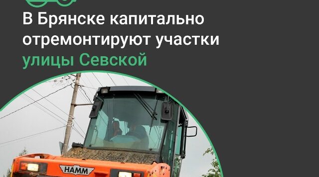 В Фокинском районе Брянска по нацпроекту отремонтируют участки автодороги по улице Севской