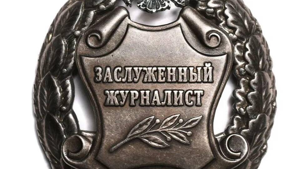 Брянский журналист был удостоен государственной награды