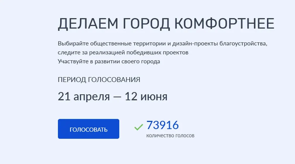 В Брянской области за объекты благоустройства проголосовали более 73 тысяч жителей