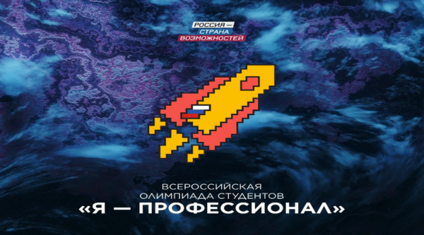 Студент из Брянской области вошел в число дипломантов IX сезона Всероссийской олимпиады студентов «Я – профессионал»