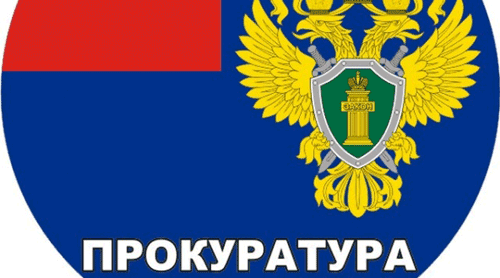 Разъяснение прокуратуры