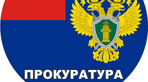 Разъяснения прокуратуры