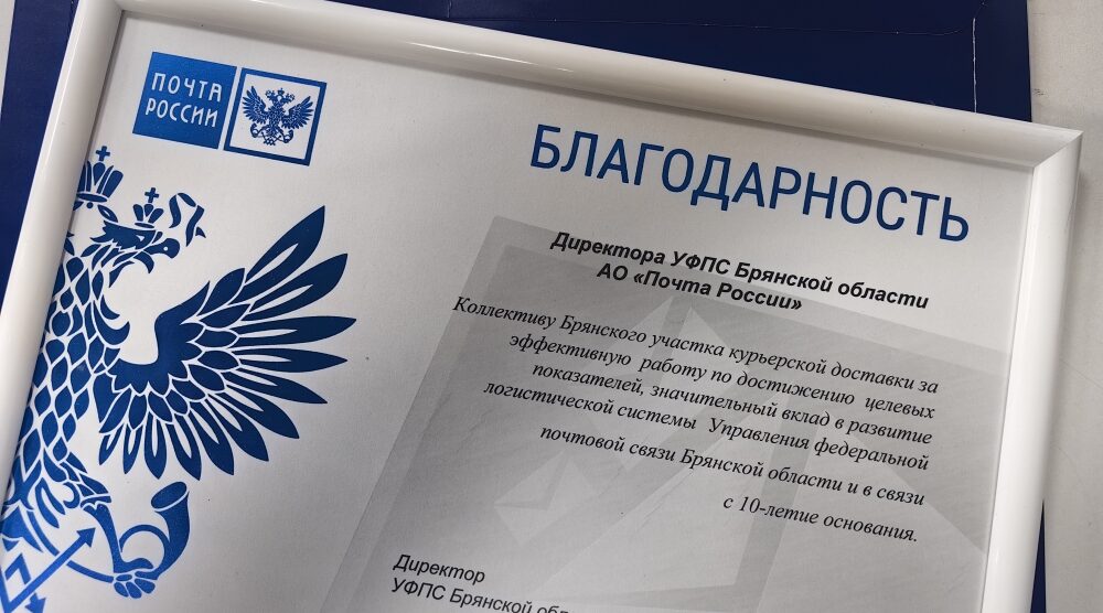 Подразделение Почты России — Брянское отмечает в этом году 10-летие со дня образования