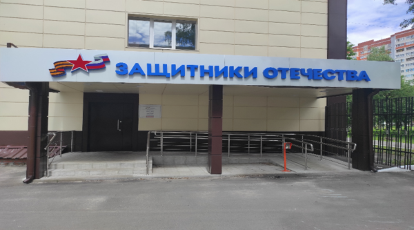 Государственный фонд «Защитники Отечества» отметил трехлетие с момента открытия региональных филиалов