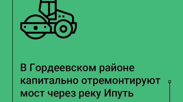 В 2026 году в Гордеевском районе начнётся масштабная реконструкция моста через реку Ипуть