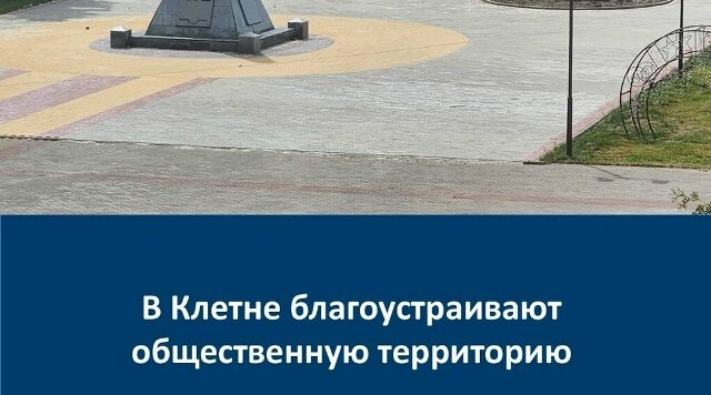 В Клетне благоустраивают общественную территорию