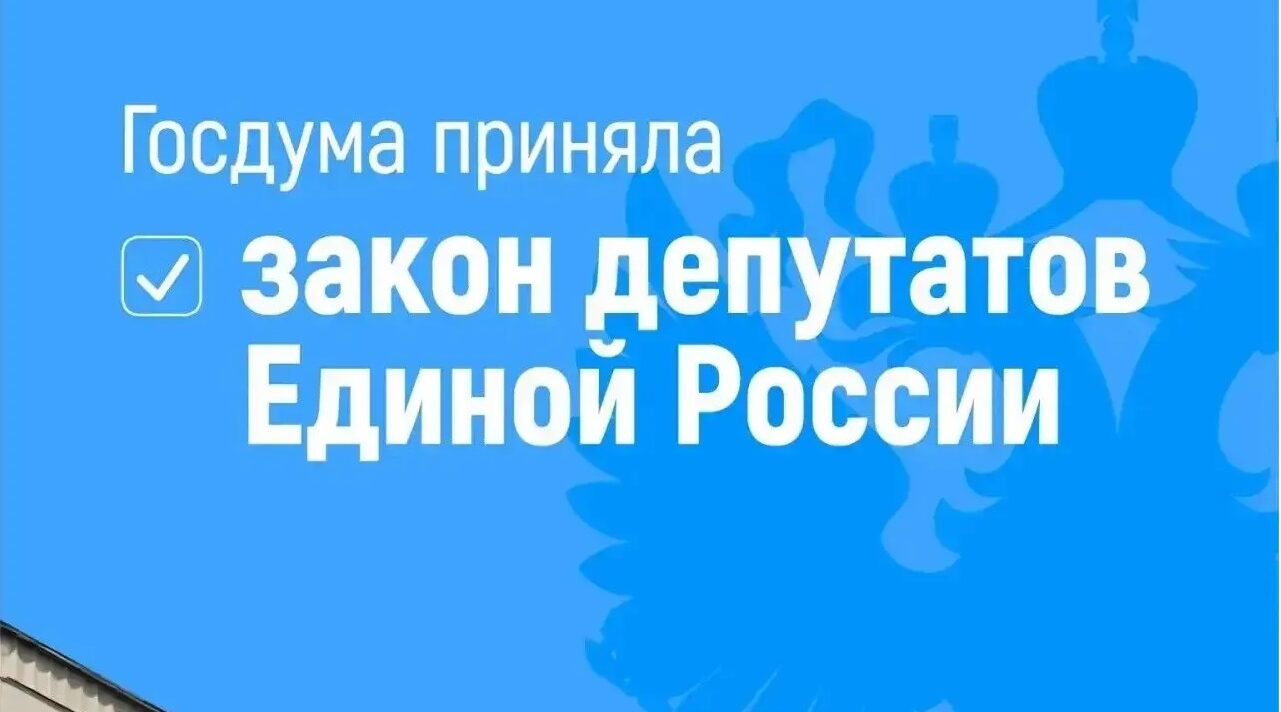 Закон депутатов Единой России о защите прав стажёров принят Госдумой