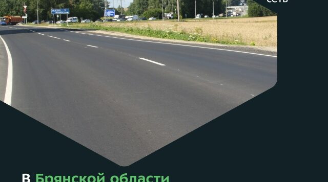 На Брянщине по нацпроекту отремонтировали автодорогу «Брянск – Смоленск» – Бежица
