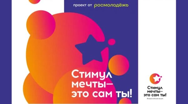 Брянцы могут присоединиться к акции «Стимул мечты – это сам ты!»