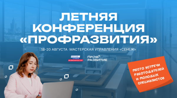 Молодежь и работодателей Брянской области приглашают на Летнюю конференцию проекта «Профразвитие»