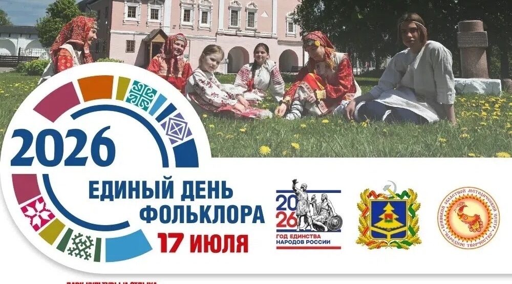 Брянская область 17 июля отпразднует Единый день фольклора