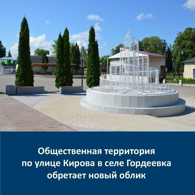 В брянской Гордеевке благоустроили общественную территорию на улице Кирова