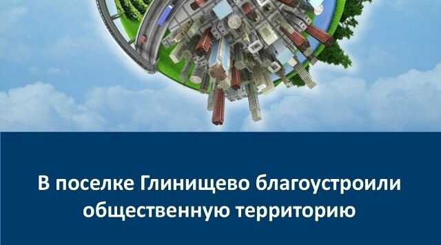 В брянском поселке Глинищево по нацпроекту благоустроили общественную территорию