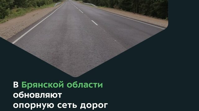 На Брянщине завершён ремонт участков дороги Брянск — Дятьково — граница Калужской области