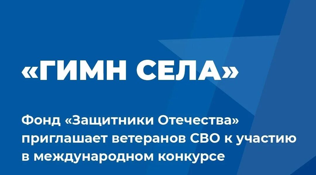Фонд «Защитники Отечества» приглашает ветеранов СВО участию в международном конкурсе «Гимн села»