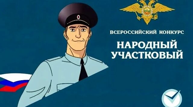На Брянщине подвели итоги первого этапа конкурса «Народный участковый»