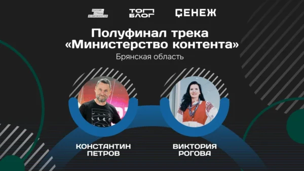 Константин Петров и Виктория Рогова из Брянской области вошли в число полуфиналистов программы «Министерство контента»