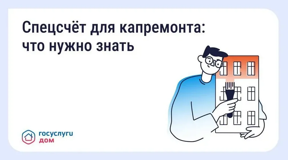 Жители Брянской области через «Госуслуги Дом» могут открыть специальный счёт для капремонта