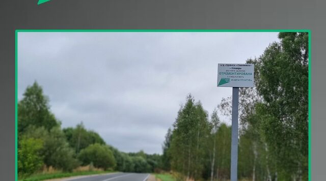 В Дубровском районе по нацпроекту отремонтировали участок автодороги «Брянск – Смоленск» – Немерь