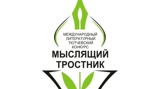В Овстуге наградили победителей международного конкурса «Мыслящий тростник»