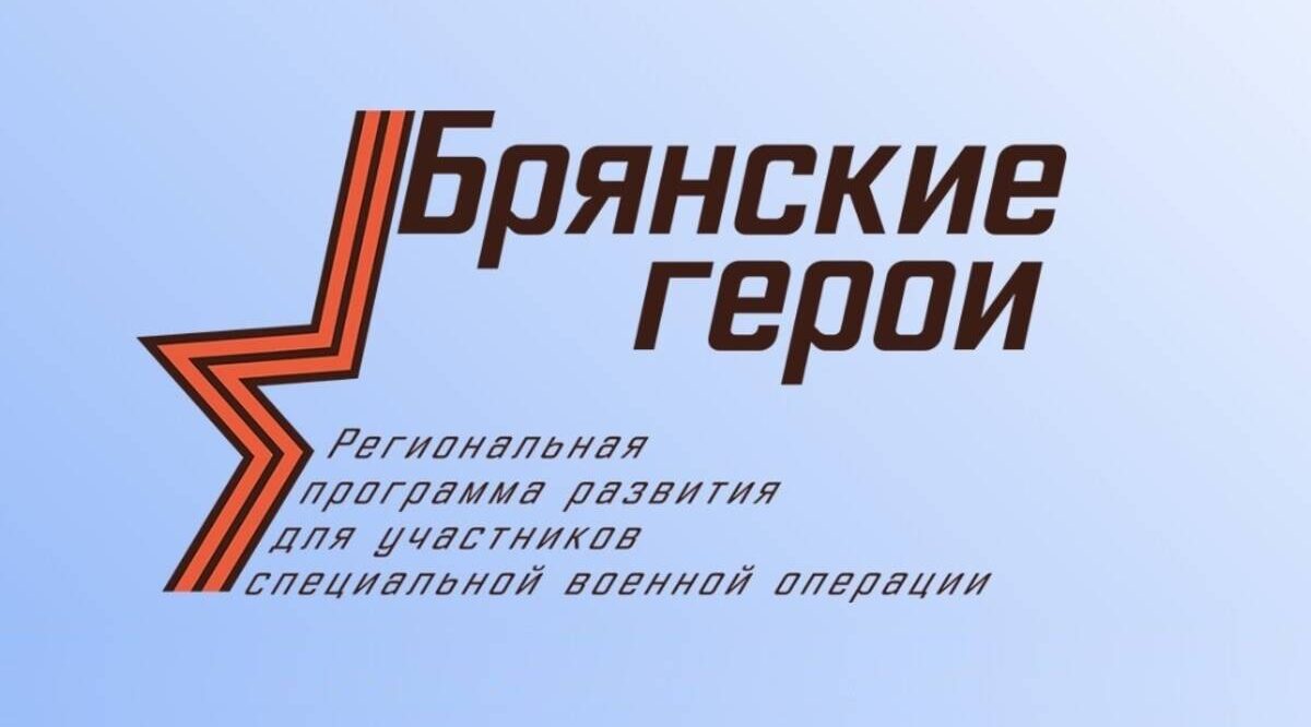 Рогнединцы о «Брянских героях»