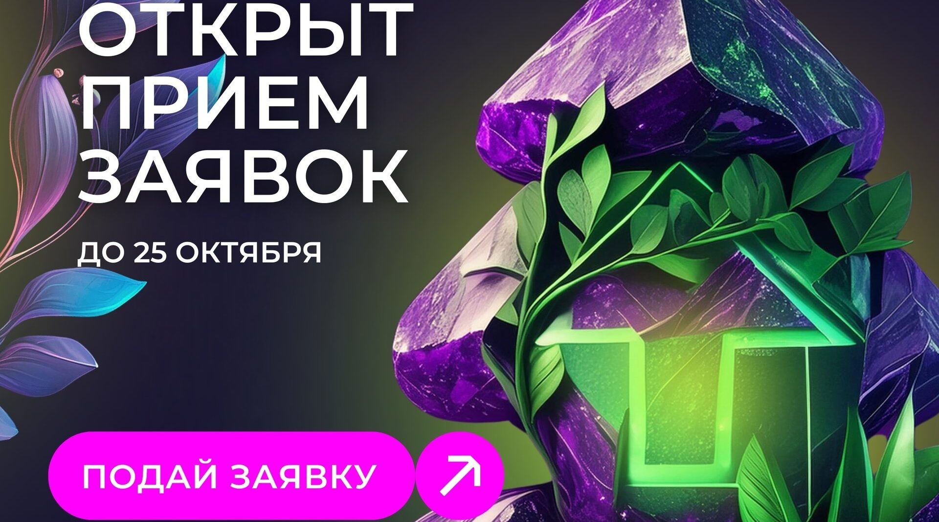 Приём заявок на премию «Экопозитив-2026» открыт: