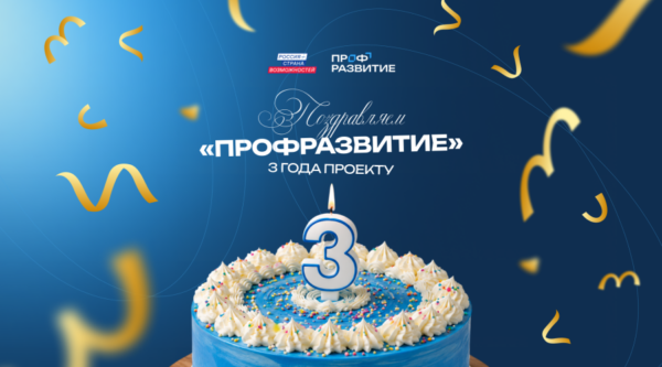 Карьерный старт для молодежи Брянской области: «Профразвитию» исполняется три года