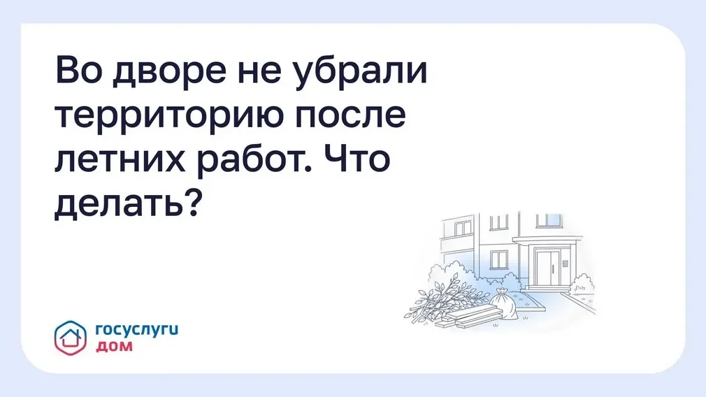 Брянцам рассказали, как убрать двор после летних работ через «Госуслуги Дом»