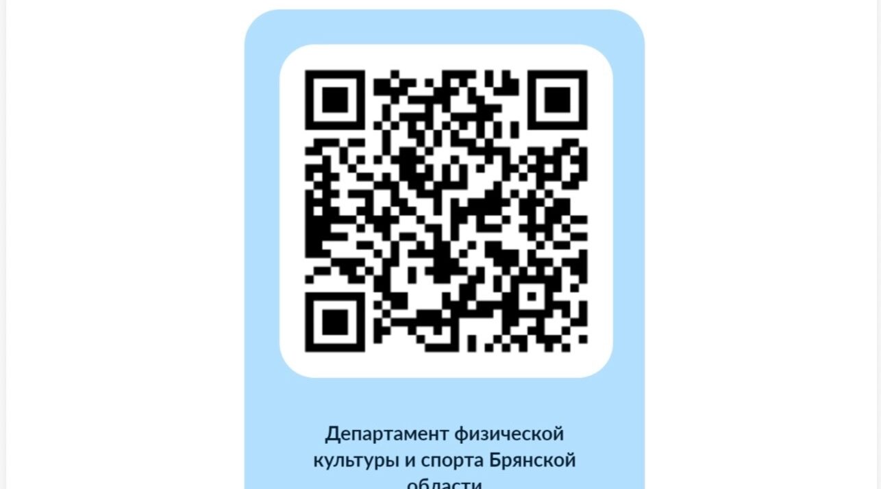 Брянцам предложили оценить условия для занятий физкультурой и спортом