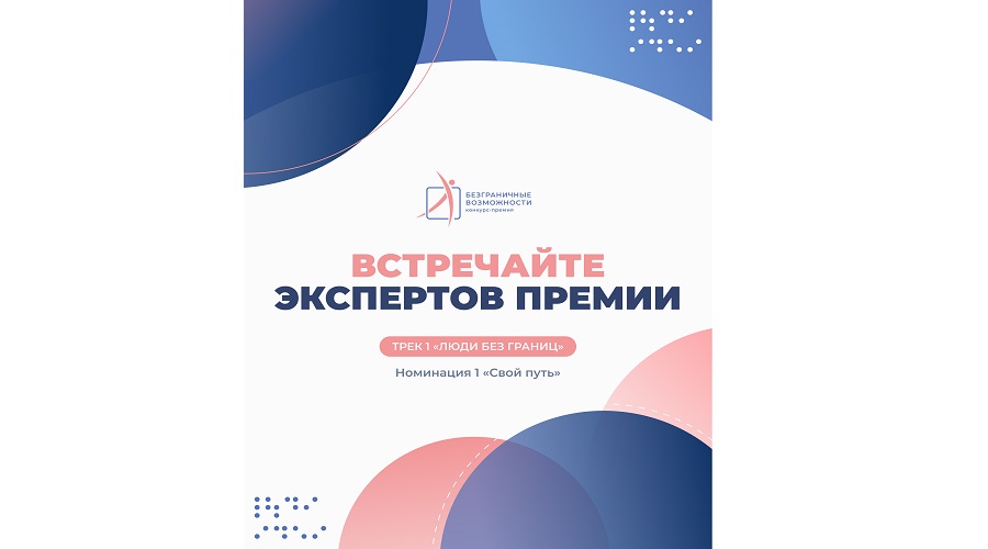Премия «Безграничные возможности» продолжает принимать участников