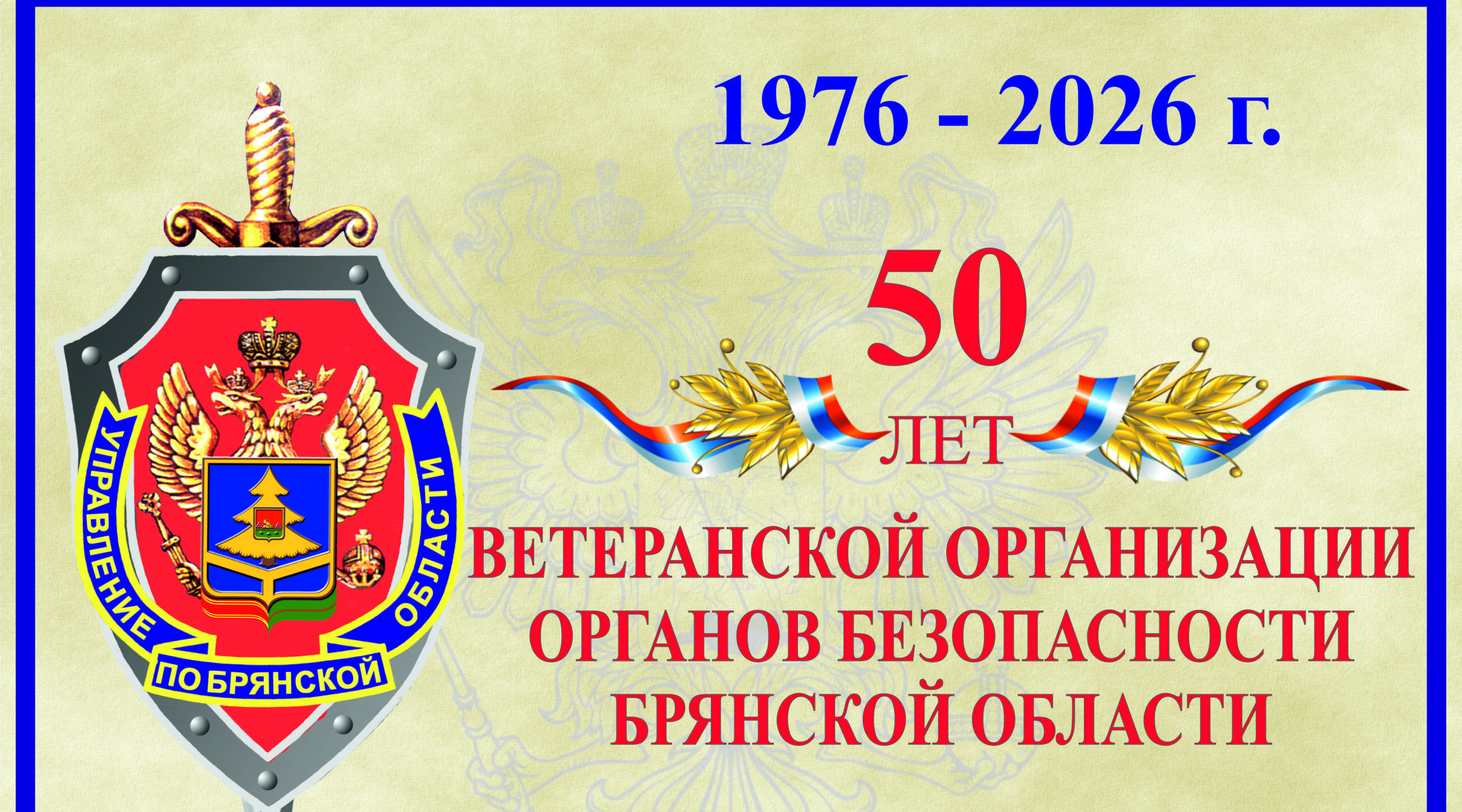 В Брянске отметили 50-летие ветеранской организации УФСБ
